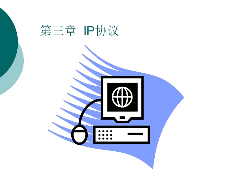 第章IP协议.ppt_第1页