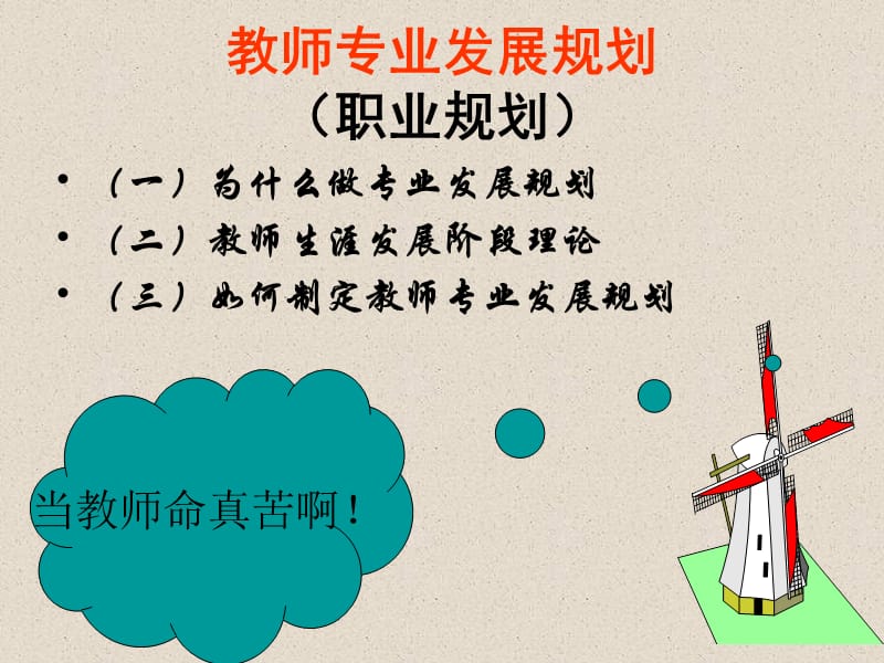 教师专业发展规划职业规划.ppt_第1页