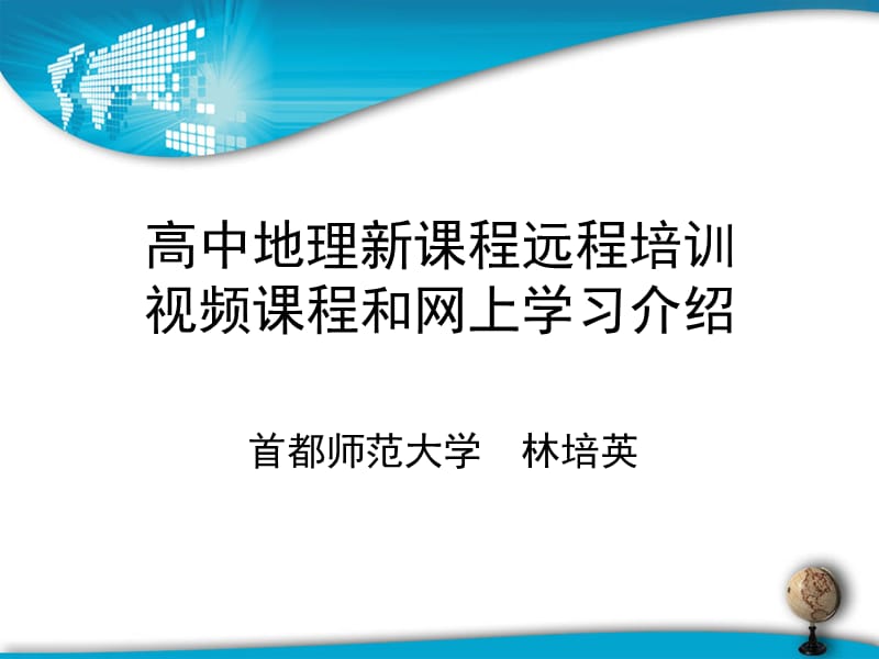 高中地理新课程远程培训视频课程和网上学习介绍.ppt_第1页