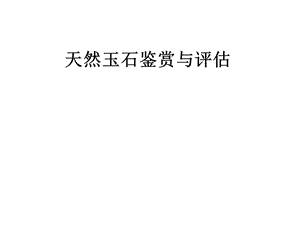 十二章软玉ppt课件.ppt