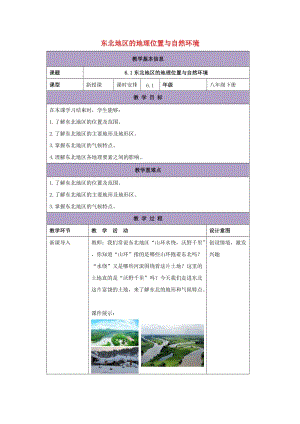 八年级地理下册6.1东北地区的地理位置与自然环境教案新版湘教版201708152123.doc