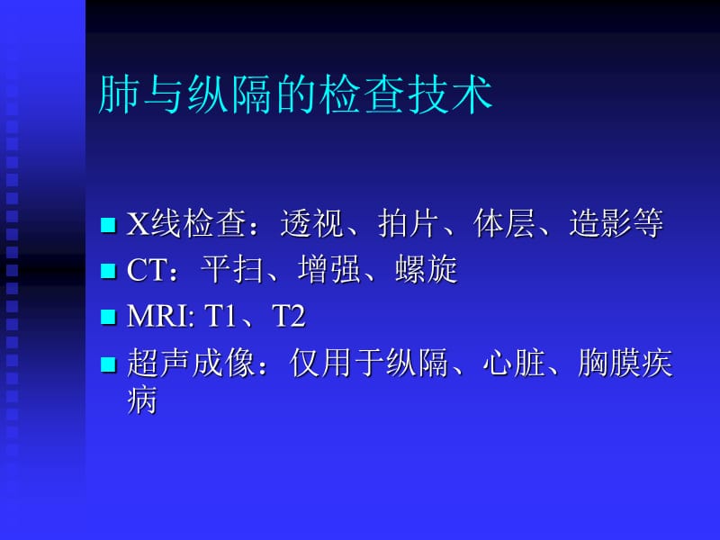 肺与纵隔的影像检查.ppt_第3页