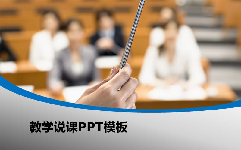 教学说课模板.ppt_第1页