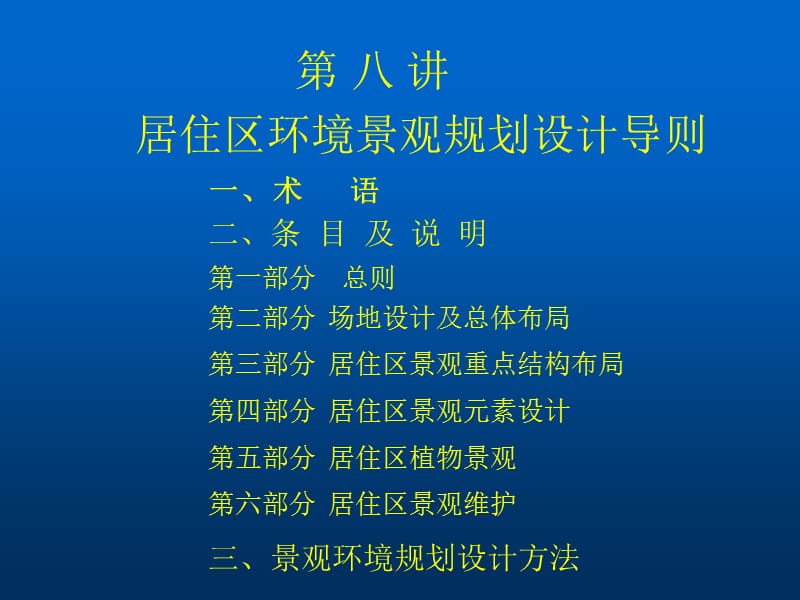 居住区环境景观规划设计导则.ppt_第1页