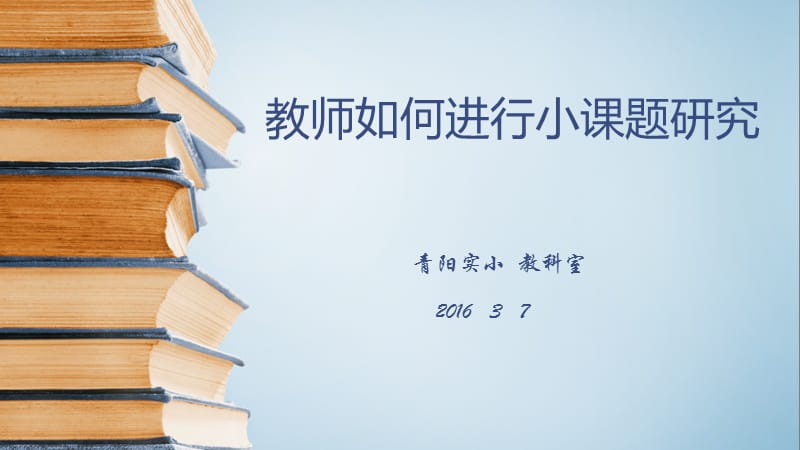 教师如何进行小课题研究.ppt_第1页