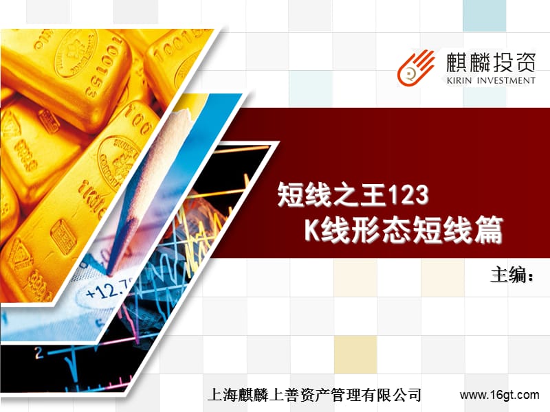 经典K线组合短线分析同时把握中线牛股.ppt_第1页