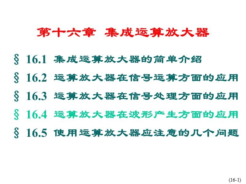 电工学秦曾煌主编第六版下册电子技术第16章.ppt_第2页