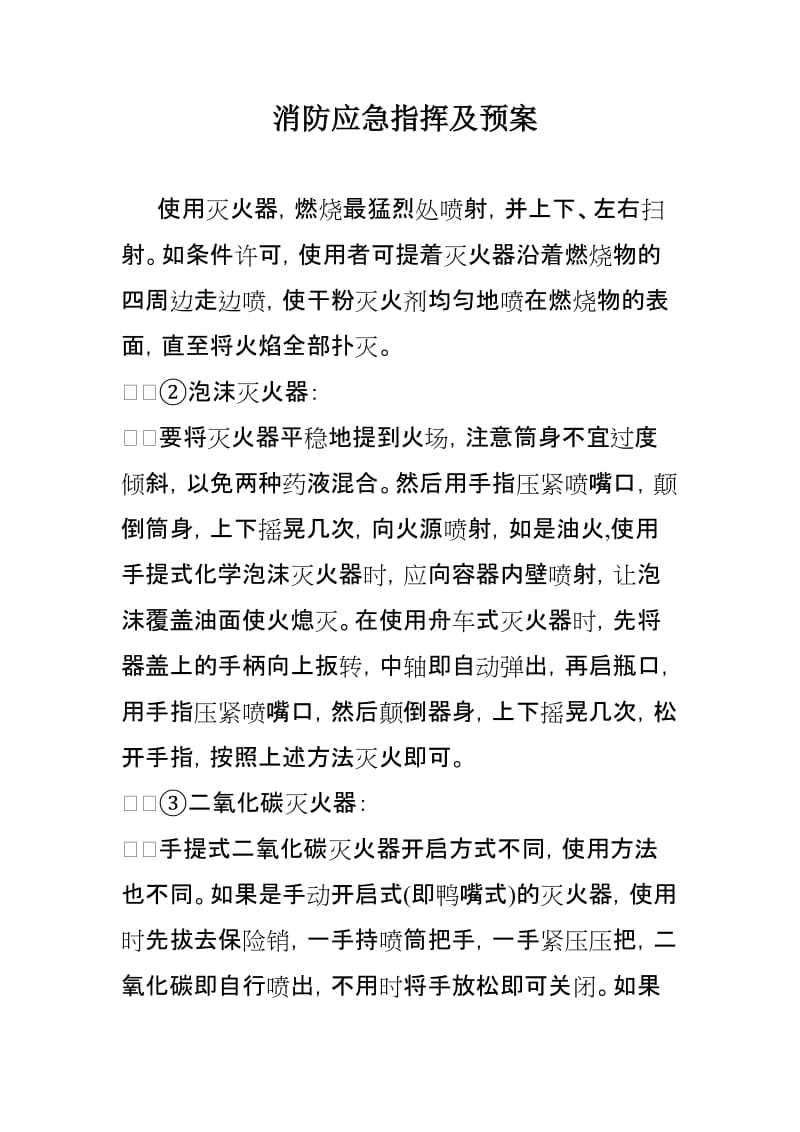 消防应急指挥及预案.doc_第1页