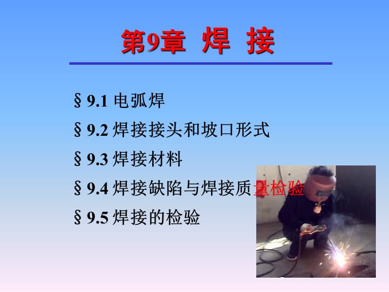 第9章焊接.ppt_第1页