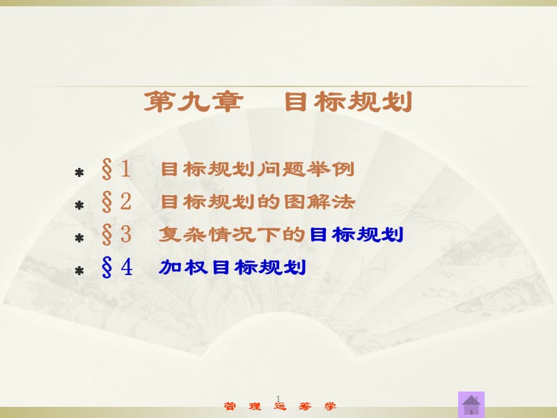 第9章目标规划ppt课件.ppt_第1页