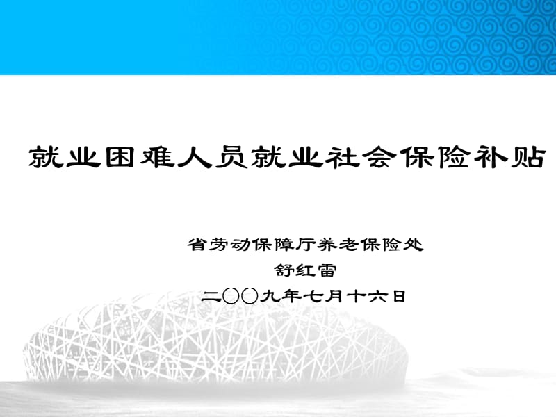 就业困难人员就业社会保险补贴.ppt_第1页