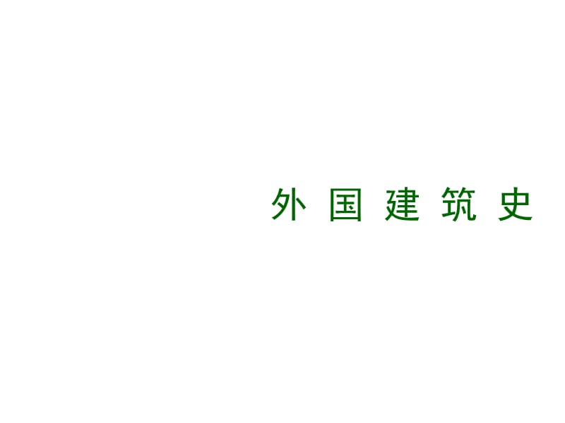 外国(欧洲)建筑史(完整版).ppt_第3页