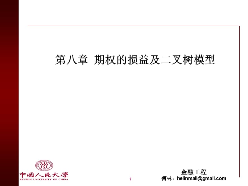 第八章期权的损益及二叉树模型.ppt_第1页