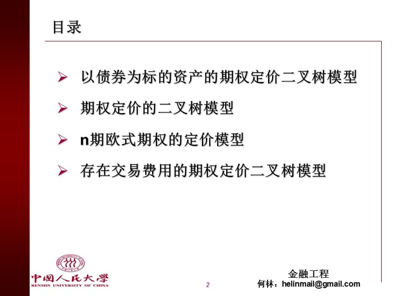 第八章期权的损益及二叉树模型.ppt_第2页