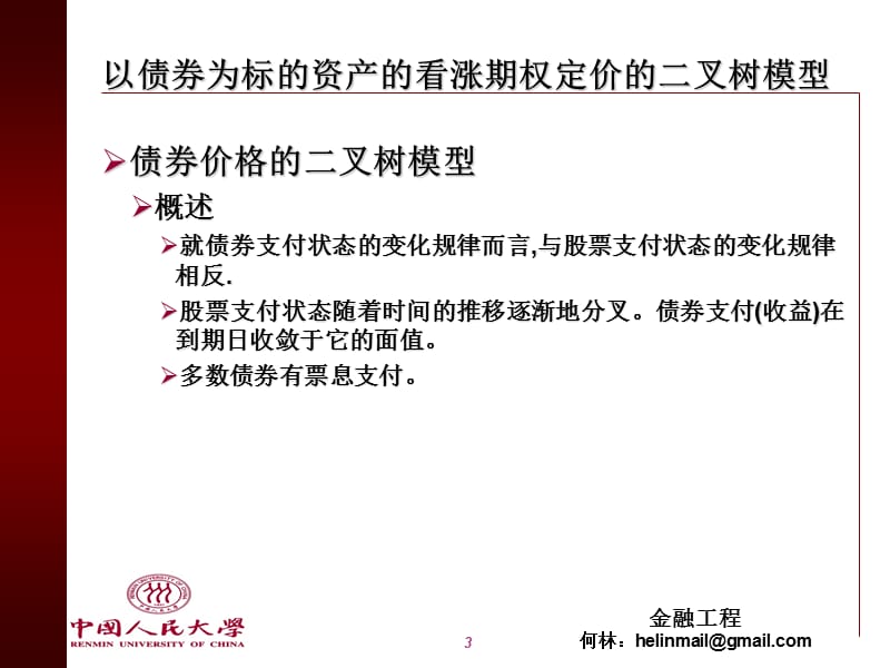 第八章期权的损益及二叉树模型.ppt_第3页