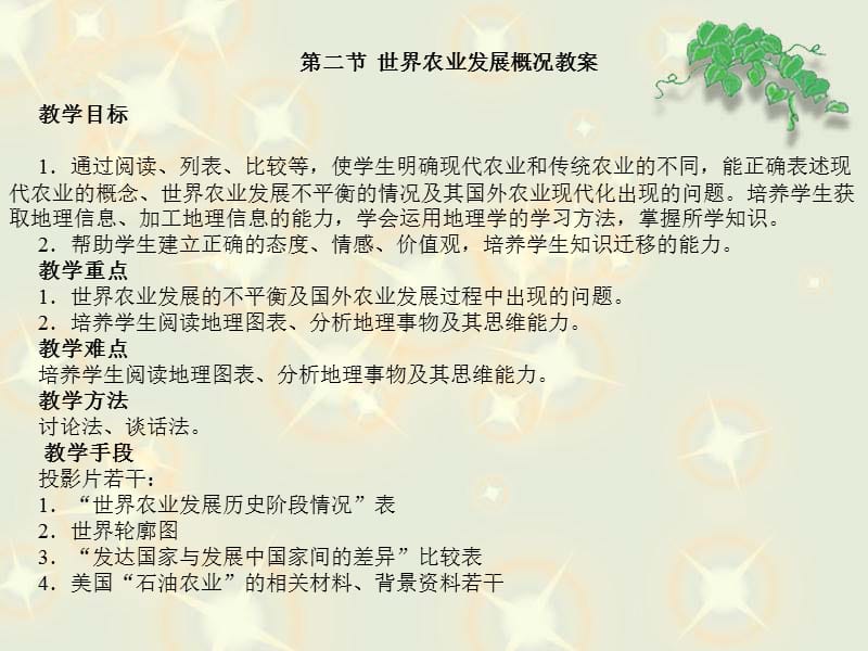 教学目标通过阅读列表比较等使学生明确现代农.ppt_第1页