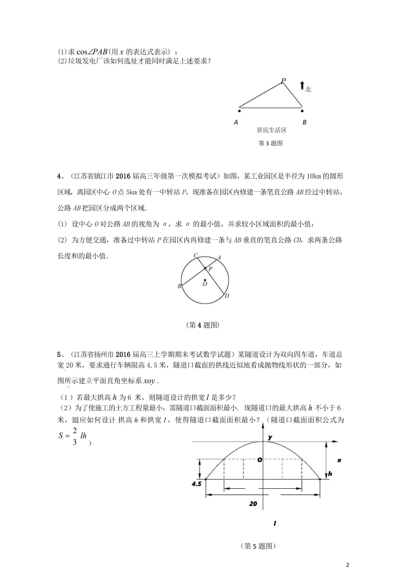 江苏省2016年高考数学模拟应用题选编五201708170161.wps_第3页