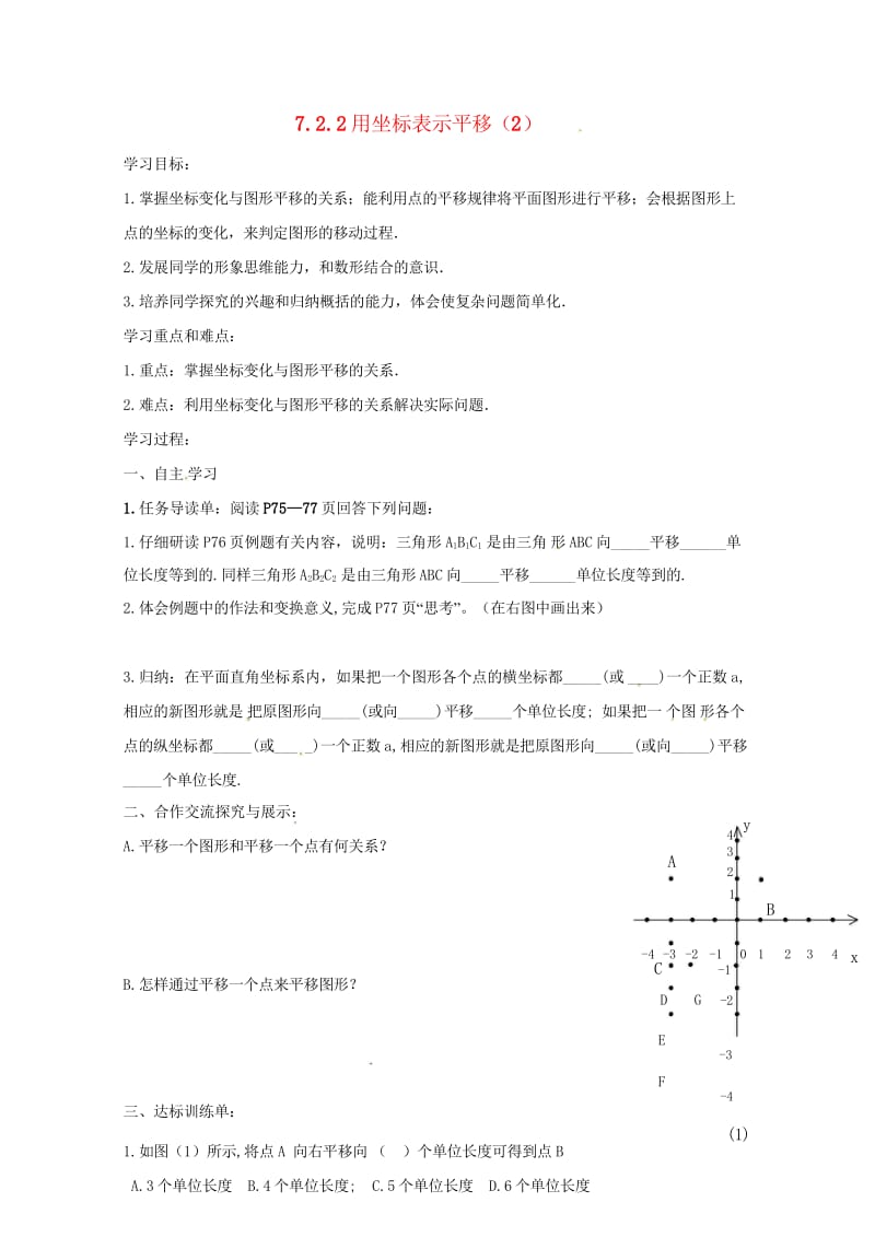 云南省邵通市盐津县滩头乡七年级数学下册7.2.2用坐标表示平移2导学案无答案新版新人教版201707.wps_第1页