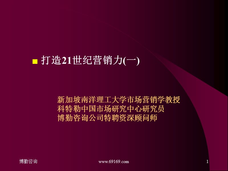 高级营销精英研修.ppt_第1页