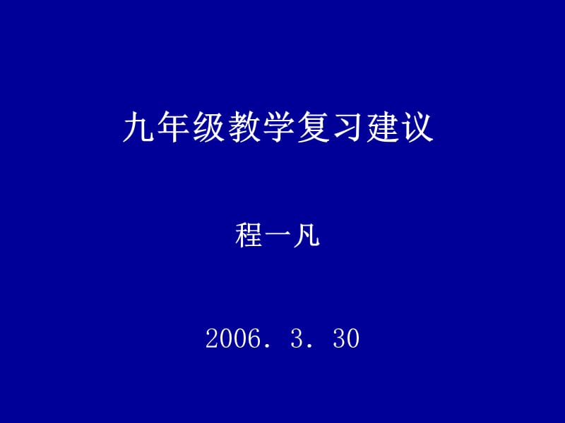 九年级教学复习建议程一凡2006330.ppt_第1页