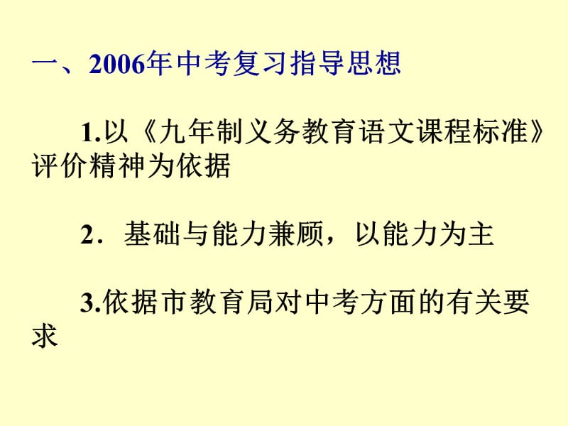 九年级教学复习建议程一凡2006330.ppt_第2页