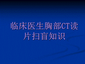 肺部ct基础 ppt课件.ppt