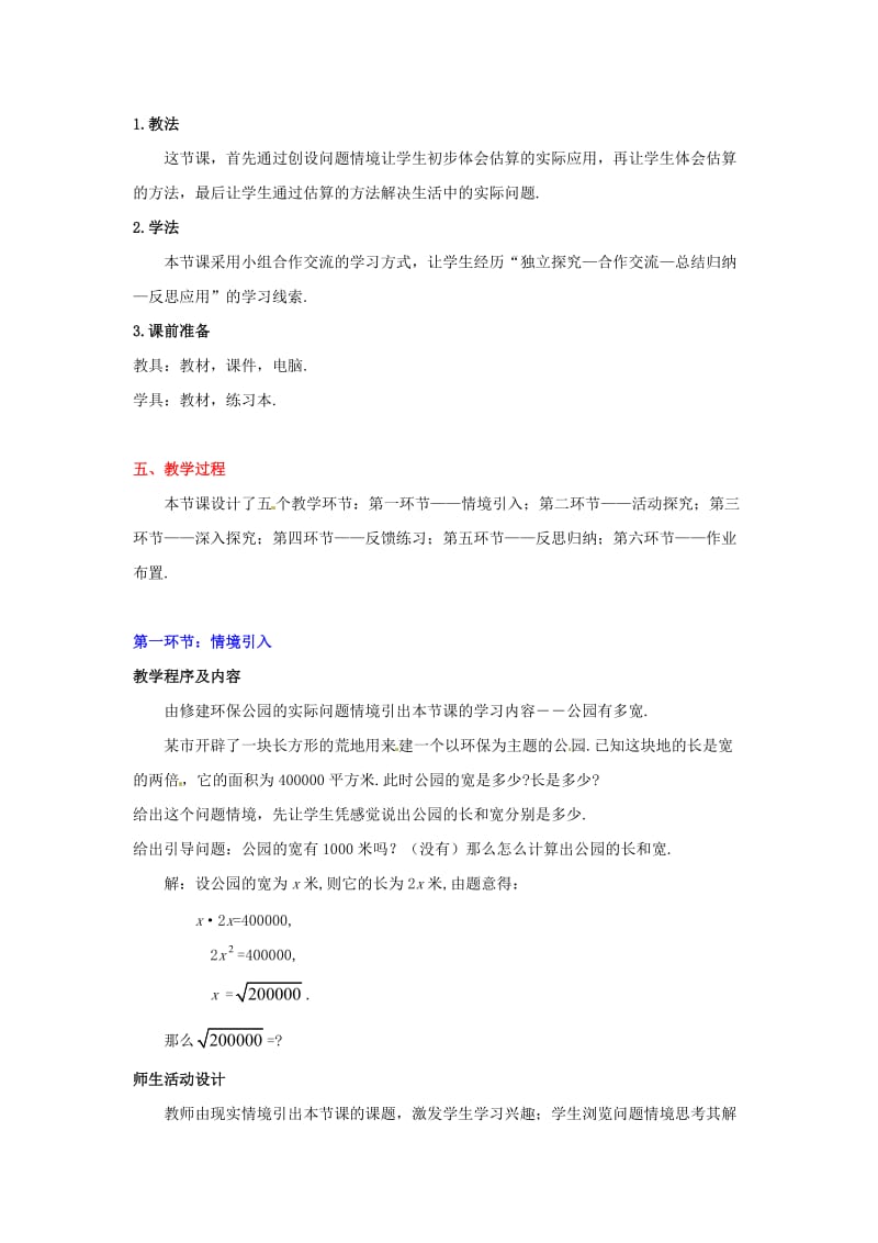 数学：第二章 公园有多宽教案(北师大版八年级上).doc_第2页