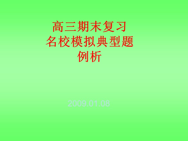 高三期末复习名校模拟典型题例析ppt课件.ppt_第1页