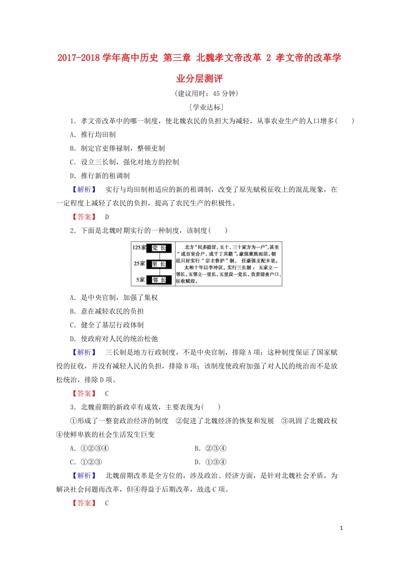 2017_2018学年高中历史第三章北魏孝文帝改革2孝文帝的改革学业分层测评含解析北师大版选修120.doc_第1页