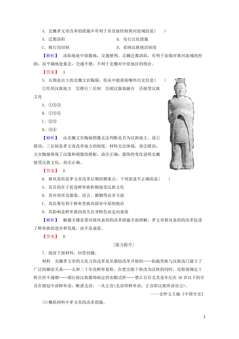 2017_2018学年高中历史第三章北魏孝文帝改革2孝文帝的改革学业分层测评含解析北师大版选修120.doc_第2页