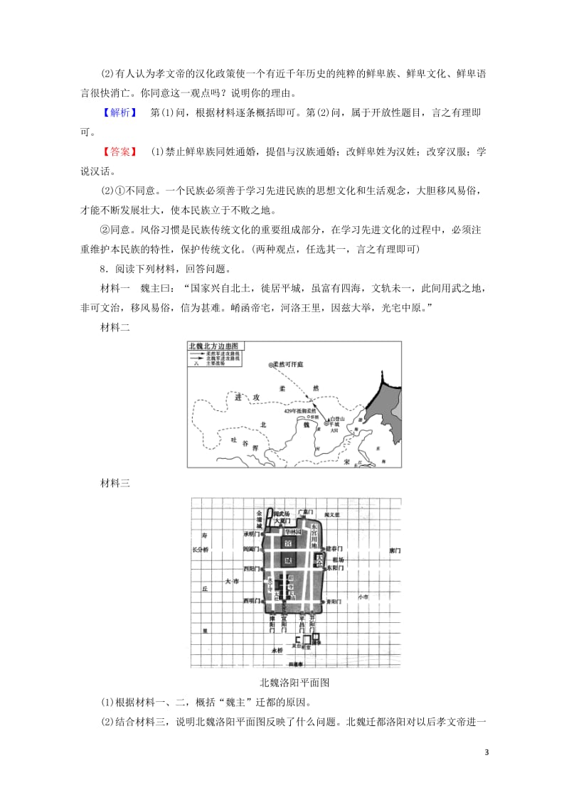 2017_2018学年高中历史第三章北魏孝文帝改革2孝文帝的改革学业分层测评含解析北师大版选修120.doc_第3页