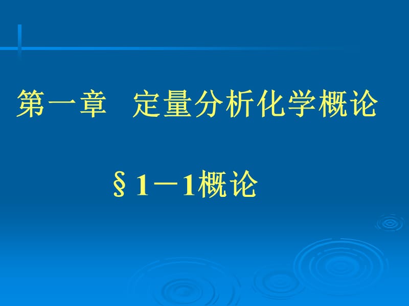 第一章定量分析化学概论1-1概论000002.ppt_第1页