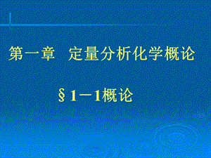 第一章定量分析化学概论1-1概论000002.ppt