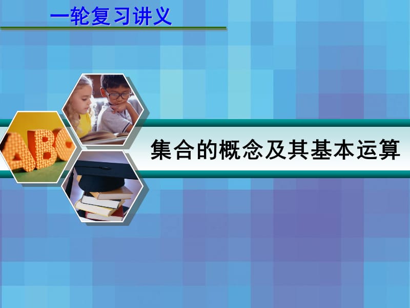 届高考数学一轮复习讲义第一章集合的概念及其基本运算.ppt_第1页