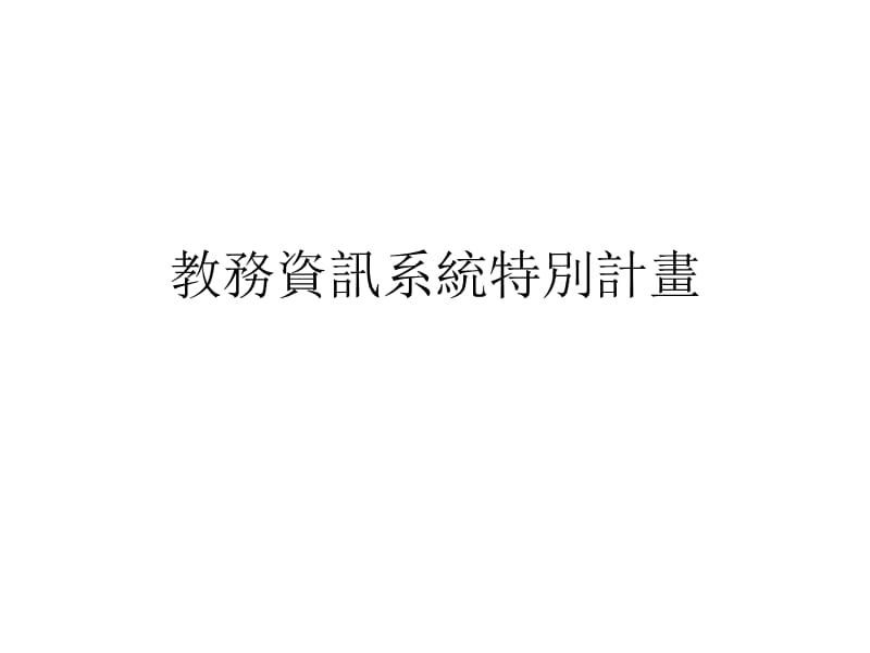 教务资讯系统特别计画.ppt_第1页