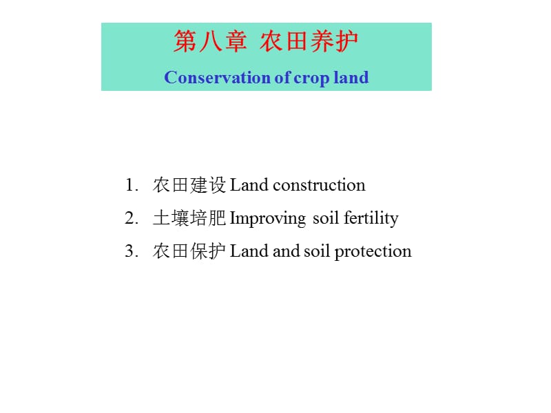 第八章农田养护Conservationofcropland.ppt_第1页