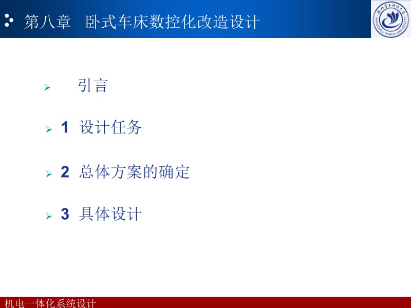 第八章卧式车床数控化改造设计.ppt_第2页