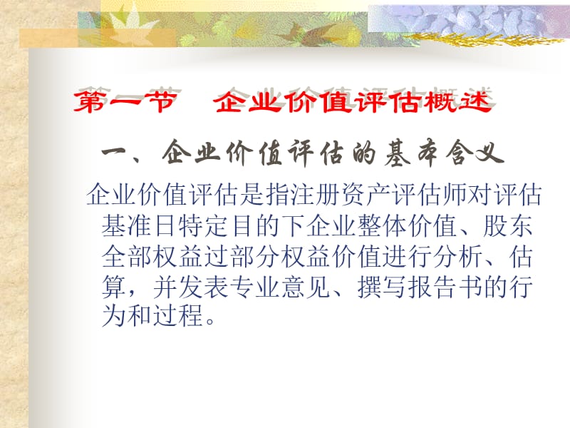 第八章企业价值评估.ppt_第2页