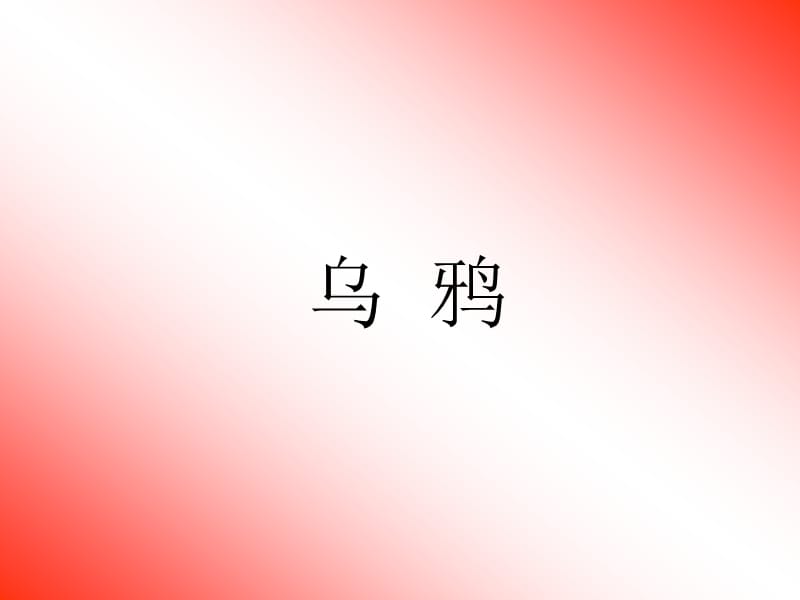 授章节人骆驼中心学校王海君.ppt_第3页