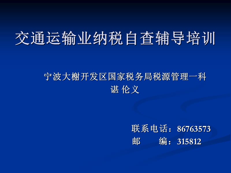 交通运输业纳税自查辅导培训.ppt_第1页