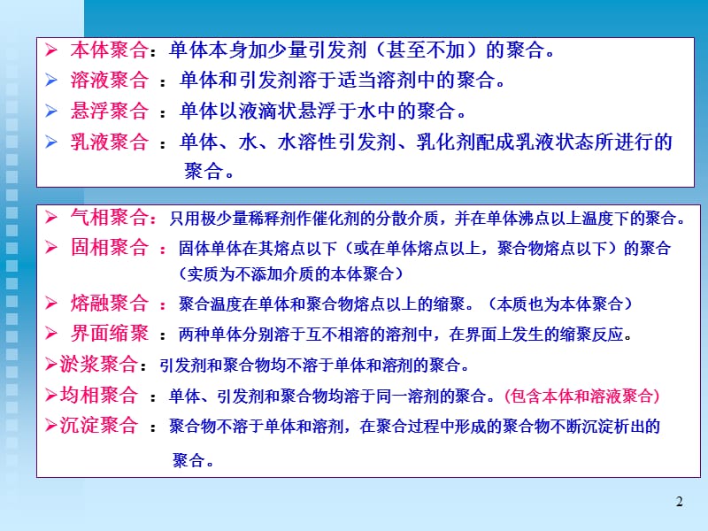 高分子化学第四版第五章聚合方法.ppt_第2页