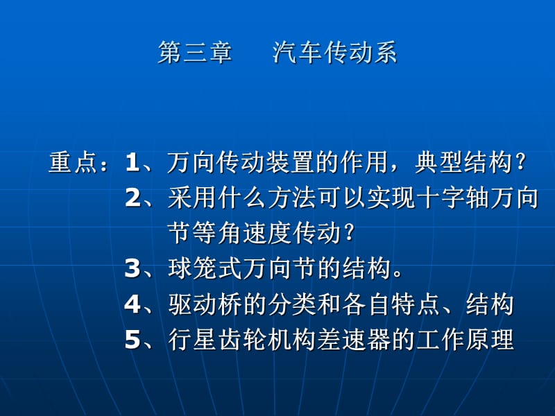 第三章汽车传动系.PPT_第1页