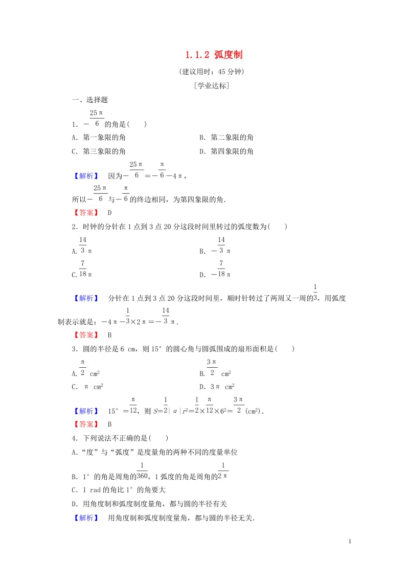 2018版高中数学第一章三角函数1.1.2蝗制学业分层测评新人教A版必修420170724244.doc_第1页