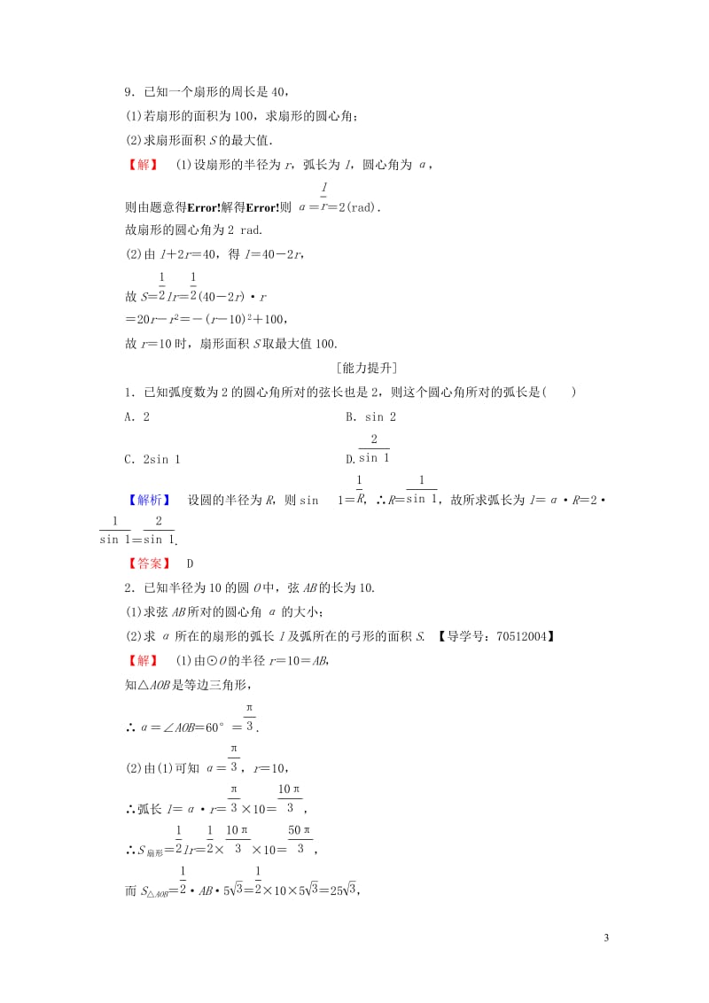 2018版高中数学第一章三角函数1.1.2蝗制学业分层测评新人教A版必修420170724244.doc_第3页