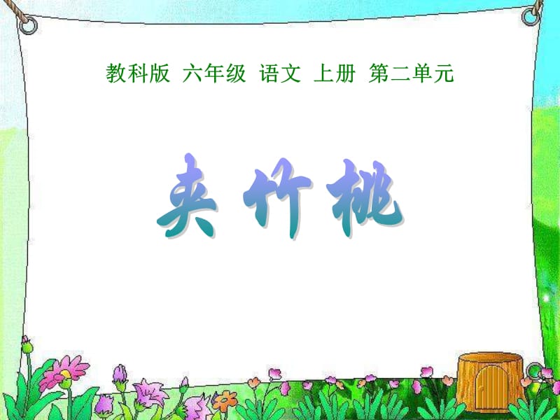 教科版四年级上册夹竹桃课件1.ppt_第1页