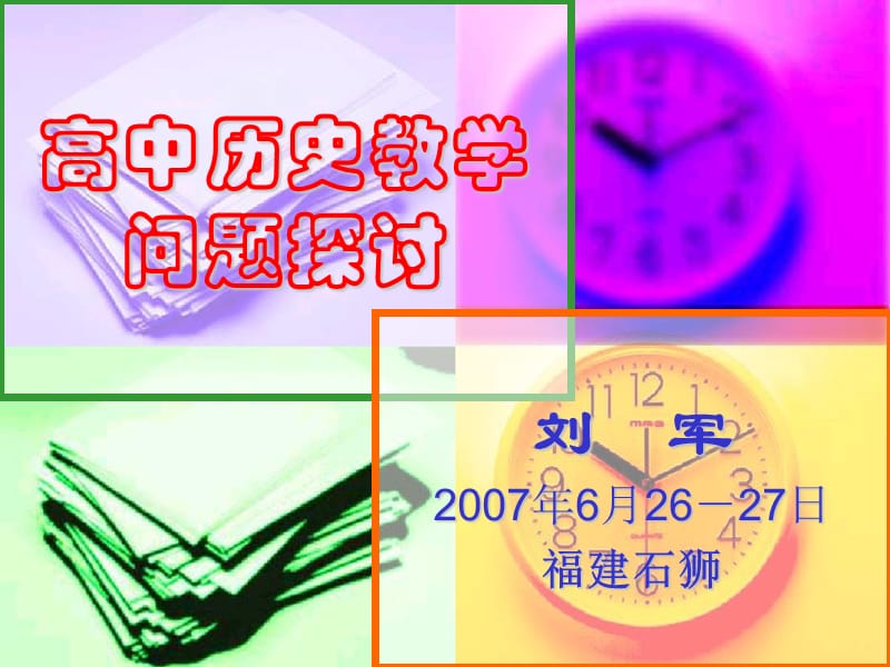 高中历史教学问题探讨.ppt_第1页