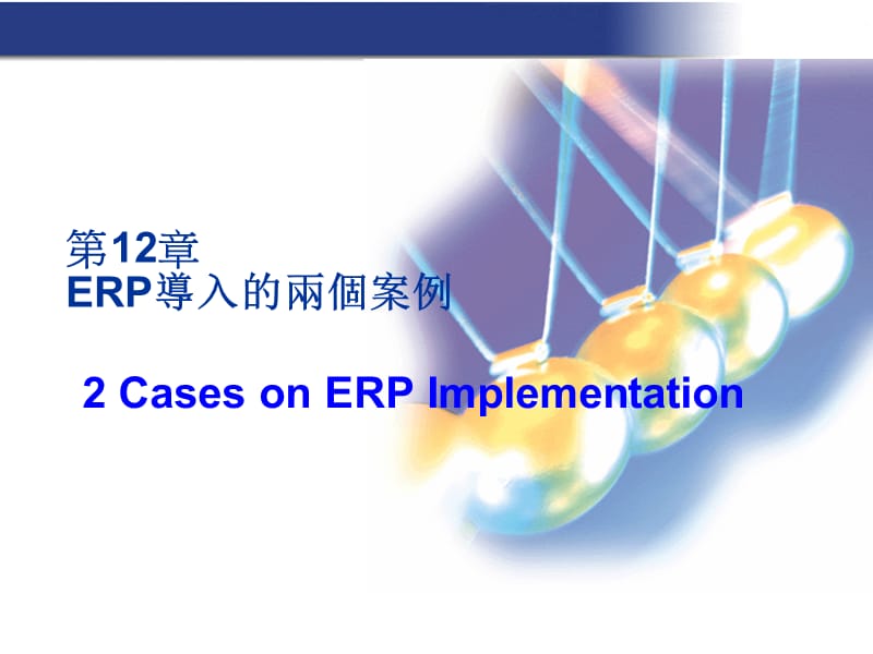 第ERP导入的两个案例.ppt_第1页