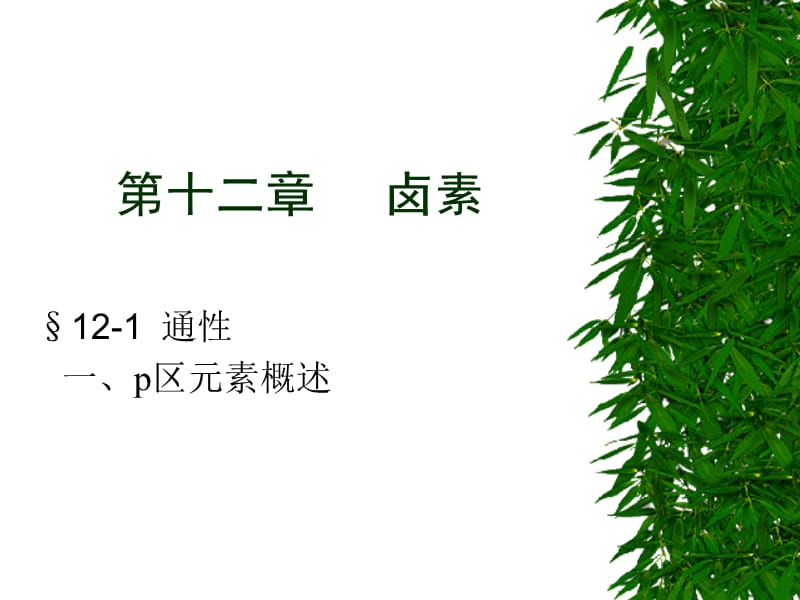 第十二章卤素.ppt_第1页