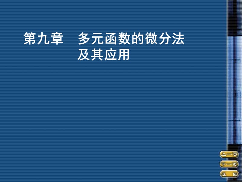 九章节多元函数微分法及其应用.ppt_第1页