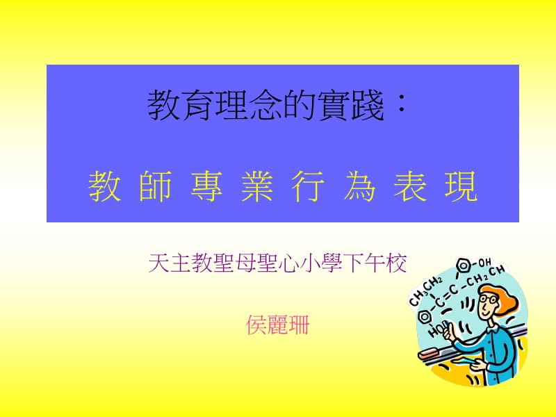 教育理念实践教师专业行为表现.ppt_第1页